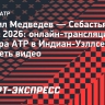 Даниил Медведев — Себастьян Баэс: онлайн-трансляция матча турнира ATP в Индиан-Уэллсе
