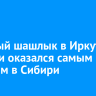 Куриный шашлык в Иркутской области оказался самым дорогим в Сибири