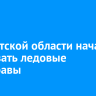 В Иркутской области начали закрывать ледовые переправы