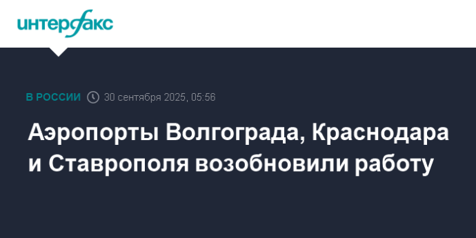 Аэропорты Волгограда, Краснодара и Ставрополя возобновили работу