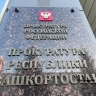 Житель Башкирии отправится в колонию за неуплату алиментов