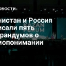 Афганистан и Россия подписали пять меморандумов о взаимопонимании