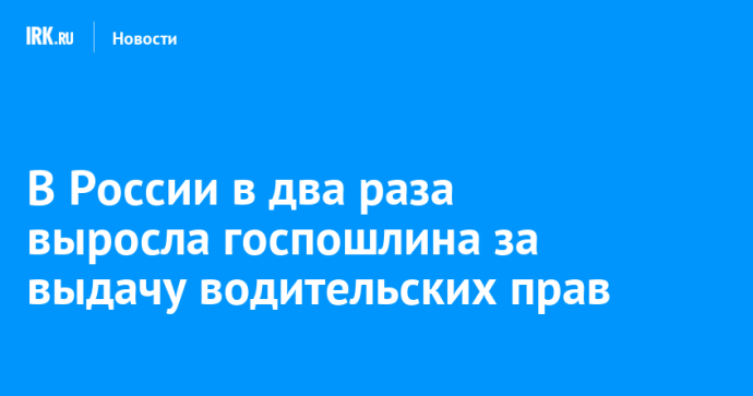 В России в два раза выросла госпошлина за выдачу водительских прав