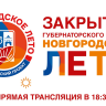 Завтра НТ проведет прямую трансляцию закрытия «Новгородского лета»