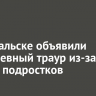 В Байкальске объявили трехдневный траур из-за гибели подростков