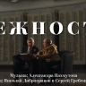 Ко Дню Героев Отечества презентовали премьеру клипа на песню Пахмутовой «Нежность»