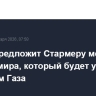 Трамп предложит Стармеру место в Совете мира, который будет управлять сектором Газа