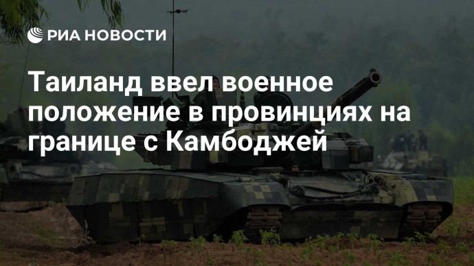 Таиланд ввел военное положение в провинциях на границе с Камбоджей