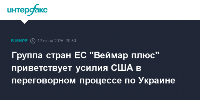 Группа стран ЕС "Веймар плюс" приветствует усилия США в переговорном процессе по Украине