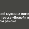 72-летний мужчина погиб в ДТП на трассе «Вилюй» в Братском районе