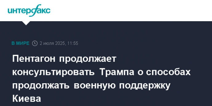 Пентагон продолжает консультировать Трампа о способах продолжать военную поддержку Киева