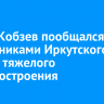Игорь Кобзев пообщался с сотрудниками Иркутского завода тяжелого машиностроения