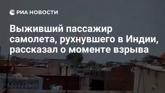 Выживший пассажир самолета, рухнувшего в Индии, рассказал о моменте взрыва