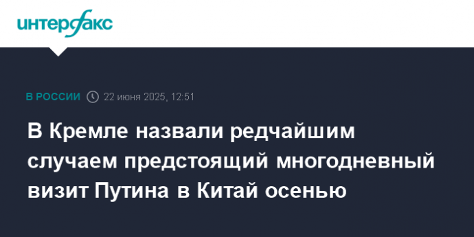 В Кремле назвали редчайшим случаем предстоящий многодневный визит Путина в Китай осенью