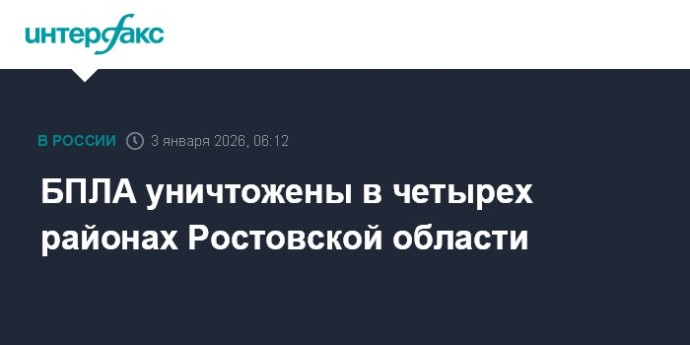 БПЛА уничтожены в четырех районах Ростовской области