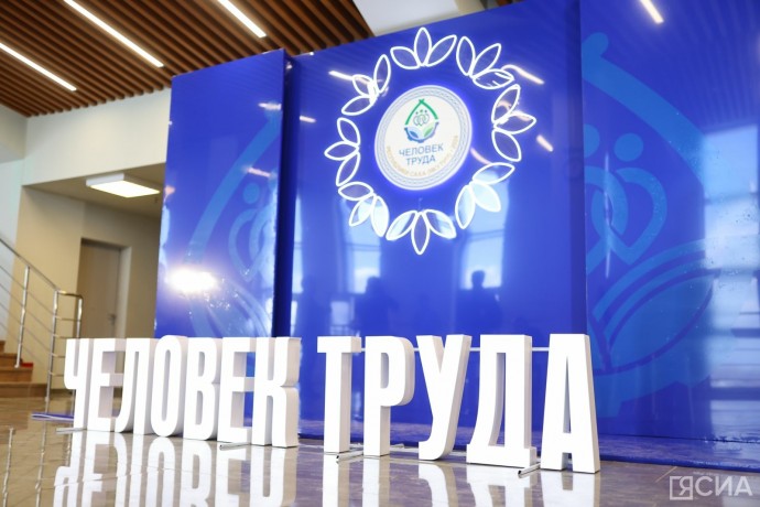 Через три дня в Якутии объявят имена лауреатов премии «Человек труда»