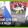 Путин и Моди выступают с совместным заявлением для СМИ по итогам переговоров