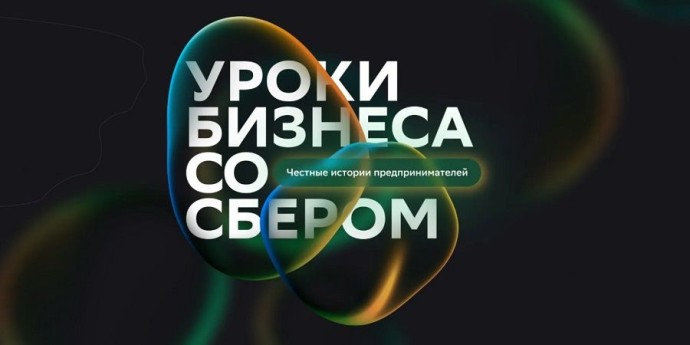 Сбербанк провел серию «Уроков бизнеса» для студентов вузов Приморского края