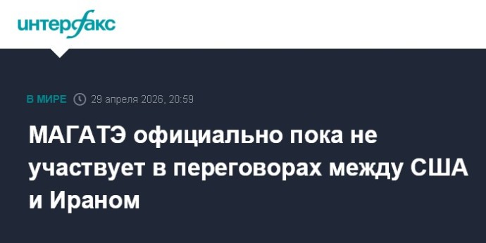 МАГАТЭ официально пока не участвует в переговорах между США и Ираном