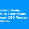 В Осинском районе простились с погибшим участником СВО Петром Бартагаевым