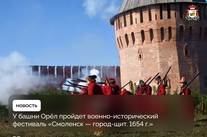 Фестиваль «Смоленск — город-щит. 1654 г.» соберёт гостей со всей области