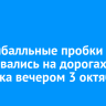 Девятибалльные пробки образовались на дорогах Иркутска вечером 3 октября