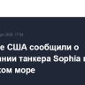 Военные США сообщили о задержании танкера Sophia в Карибском море