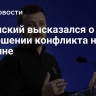 Зеленский высказался о завершении конфликта на Украине
