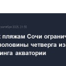 Доступ к пляжам Сочи ограничен до второй половины четверга из-за мониторинга акватории