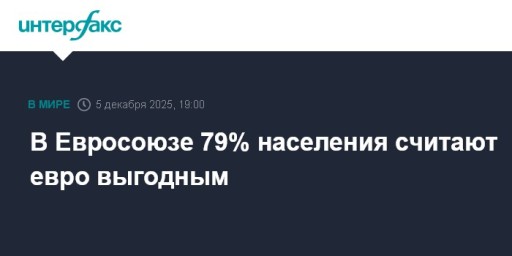 В Евросоюзе 79% населения считают евро выгодным