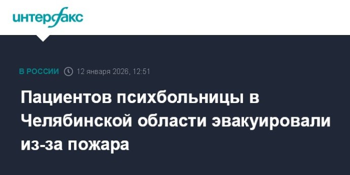 Пациентов психбольницы в Челябинской области эвакуировали из-за пожара Пациентов психбольницы в Челябинской области эвакуировали из-за пожара