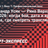 Александр Усик — Рико Верхувен: когда бой, дата и время начала, где смотреть трансляцию