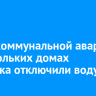Из-за коммунальной аварии в нескольких домах Иркутска отключили воду