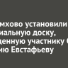 В Черемхово установили мемориальную доску, посвященную участнику СВО Дмитрию Евстафьеву