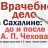 Иглы, шприцы, банки, зеркала: о каторжных врачах Сахалина расскажет новая выставка музея книги Чехова в Тымовском