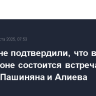 В Ереване подтвердили, что в Вашингтоне состоится встреча Трампа, Пашиняна и Алиева