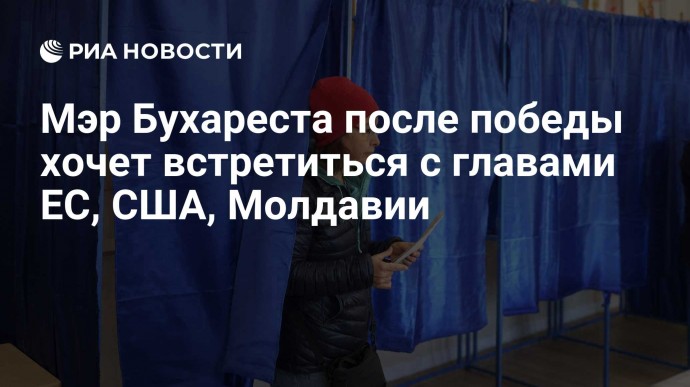 Мэр Бухареста после победы хочет встретиться с главами ЕС, США, Молдавии