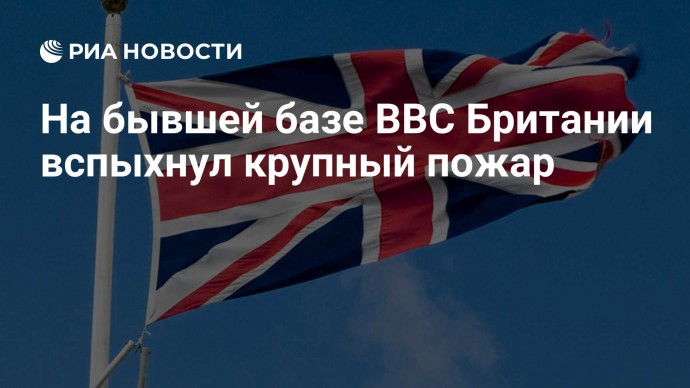 На бывшей базе ВВС Британии вспыхнул крупный пожар