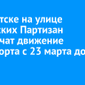 В Иркутске на улице Сибирских Партизан ограничат движение транспорта с 23 марта до 4 апреля