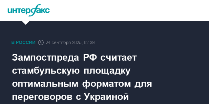 Зампостпреда РФ считает стамбульскую площадку оптимальным форматом для переговоров с Украиной