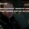 Назначение Буданова* является плевком Киева в лицо Трампа, считает эксперт