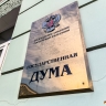 Госдума одобрила в первом чтении закон о едином инвестиционном стандарте для регионов
