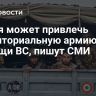 Индия может привлечь Территориальную армию для помощи ВС, пишут СМИ