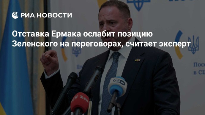 Отставка Ермака ослабит позицию Зеленского на переговорах, считает эксперт Отставка Ермака ослабит позицию Зеленского на переговорах, считает эксперт