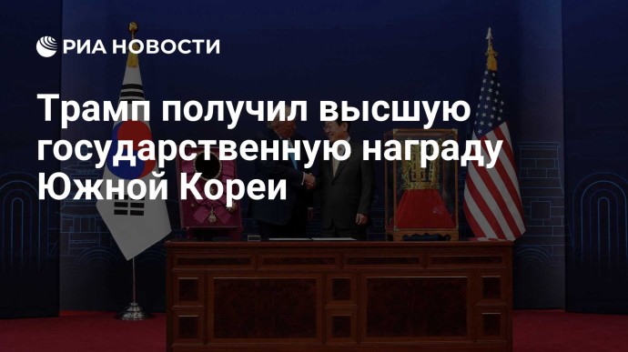 Трамп получил высшую государственную награду Южной Кореи Трамп получил высшую государственную награду Южной Кореи