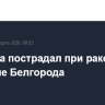 Мужчина пострадал при ракетном обстреле Белгорода