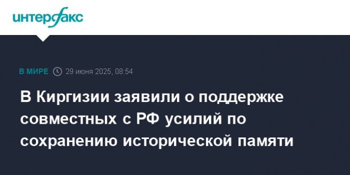 В Киргизии заявили о поддержке совместных с РФ усилий по сохранению исторической памяти
