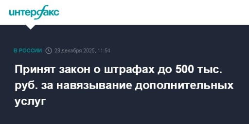 Принят закон о штрафах до 500 тыс. руб. за навязывание дополнительных услуг