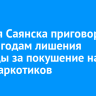 Подростка из Саянска отправили в колонию за покушение на сбыт наркотиков