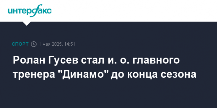 Ролан Гусев стал и. о. главного тренера "Динамо" до конца сезона